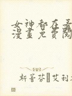 女神都在看这些漫画免费阅读封面