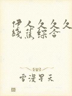 伊人久久久大香线蕉综合