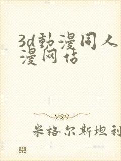 3d动漫同人动漫网站