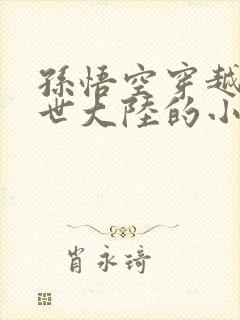 孙悟空穿越到异世大陆的小说