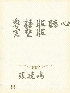 粤语版听心原唱完整版