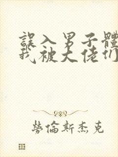 误入男子体校后我被大佬们宠坏了封面