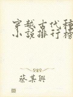 穿越古代种田文小说排行榜完结版封面