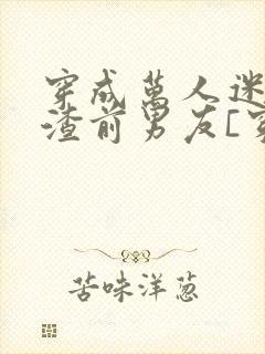 穿成万人迷的人渣前男友[穿书]