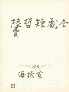 陆哲短剧全集免费封面