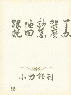 跟他吵架了又想挽回怎么办封面