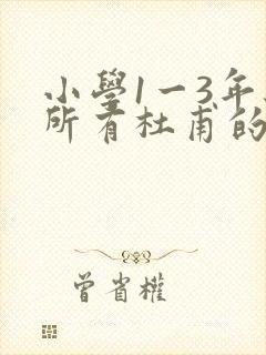 小学1一3年级所有杜甫的诗