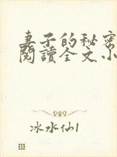 妻子的秘密免费阅读全文小说