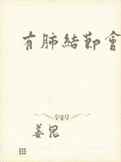 有肺结节会咳吗