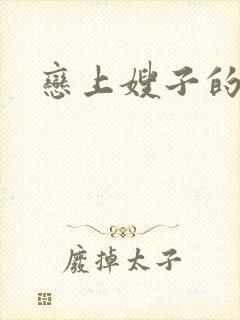 恋上嫂子的丝袜封面