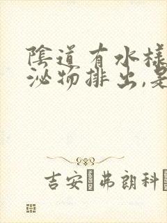 阴道有水样的分泌物排出,是什么原因