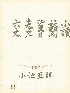 六夫皆妖小说全文免费阅读好看的女尊小说