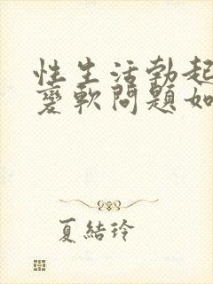 性生活勃起中途变软问题如何治