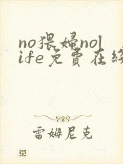 no猥妇nolife免费在线观看封面
