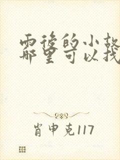 雨后的小故事在哪里可以找到