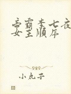 帝霸李七夜推到女主顺序