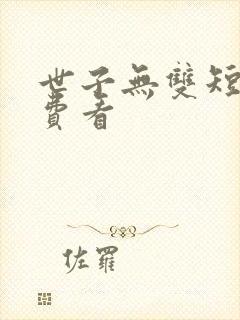 世子无双短剧免费看