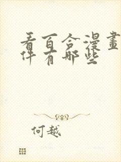 看百合漫画的软件有哪些封面