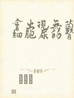 会出现无菌性白细胞尿的肾脏疾病是