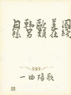 日韩欧美国产变态另类在线封面