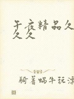 午夜精品久久久久久封面