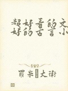 超好看的文笔超好的古言小说