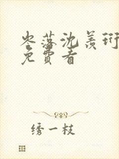 岑落沈羡珩结局免费看