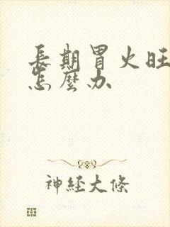 长期胃火旺口臭怎么办