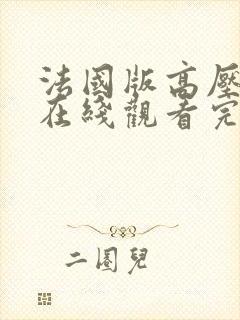法国版高压监狱在线观看完整版免费观看封面