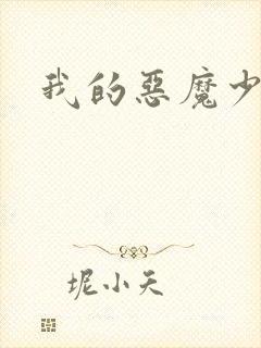 我的恶魔少爷