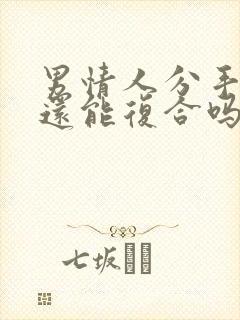 男情人分手一年还能复合吗