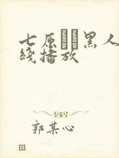 七原さゆ黑人在线播放封面