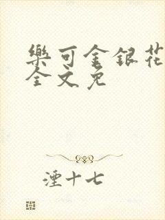 乐可金银花在线全文免