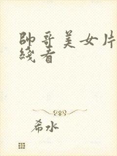 帅哥美女片子在线看