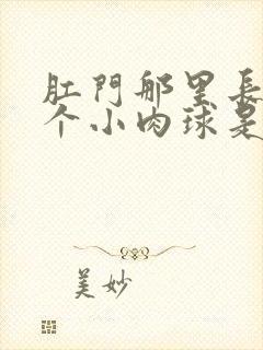 肛门那里长了一个小肉球是怎么回事