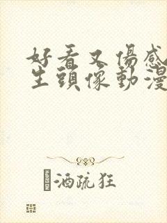 好看又伤感的男生头像动漫