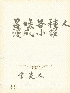 召唤各种人物到漫威小说