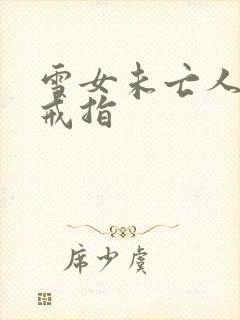 雪女未亡人诅咒戒指