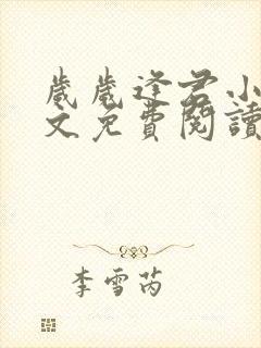 岁岁逢君小说全文免费阅读最新章节封面