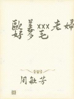 欧美xxx老妇好多毛封面