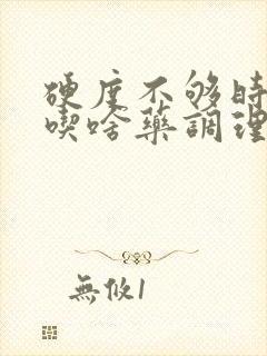 硬度不够时间短吃啥药调理