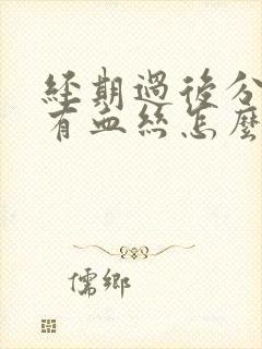 经期过后分泌物有血丝怎么回事