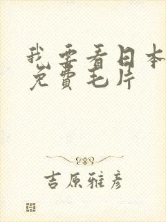 我要看日本高清免费毛片封面