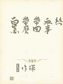 白带带血丝腥臭怎么回事