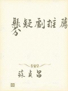 悬疑剧推荐 高分