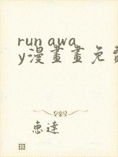 run away漫画画免费读漫画下拉式土豪漫画83