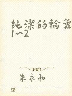 纯洁的轮舞曲 1~2封面