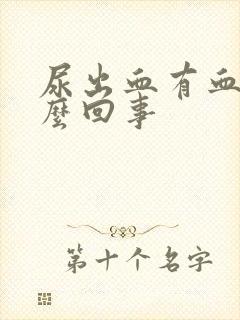 尿出血有血块怎么回事