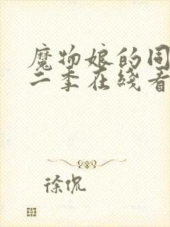 魔物娘的同居第二季在线看