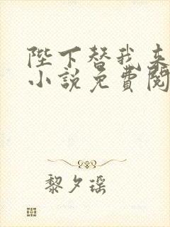 陛下替我来宅斗小说免费阅读